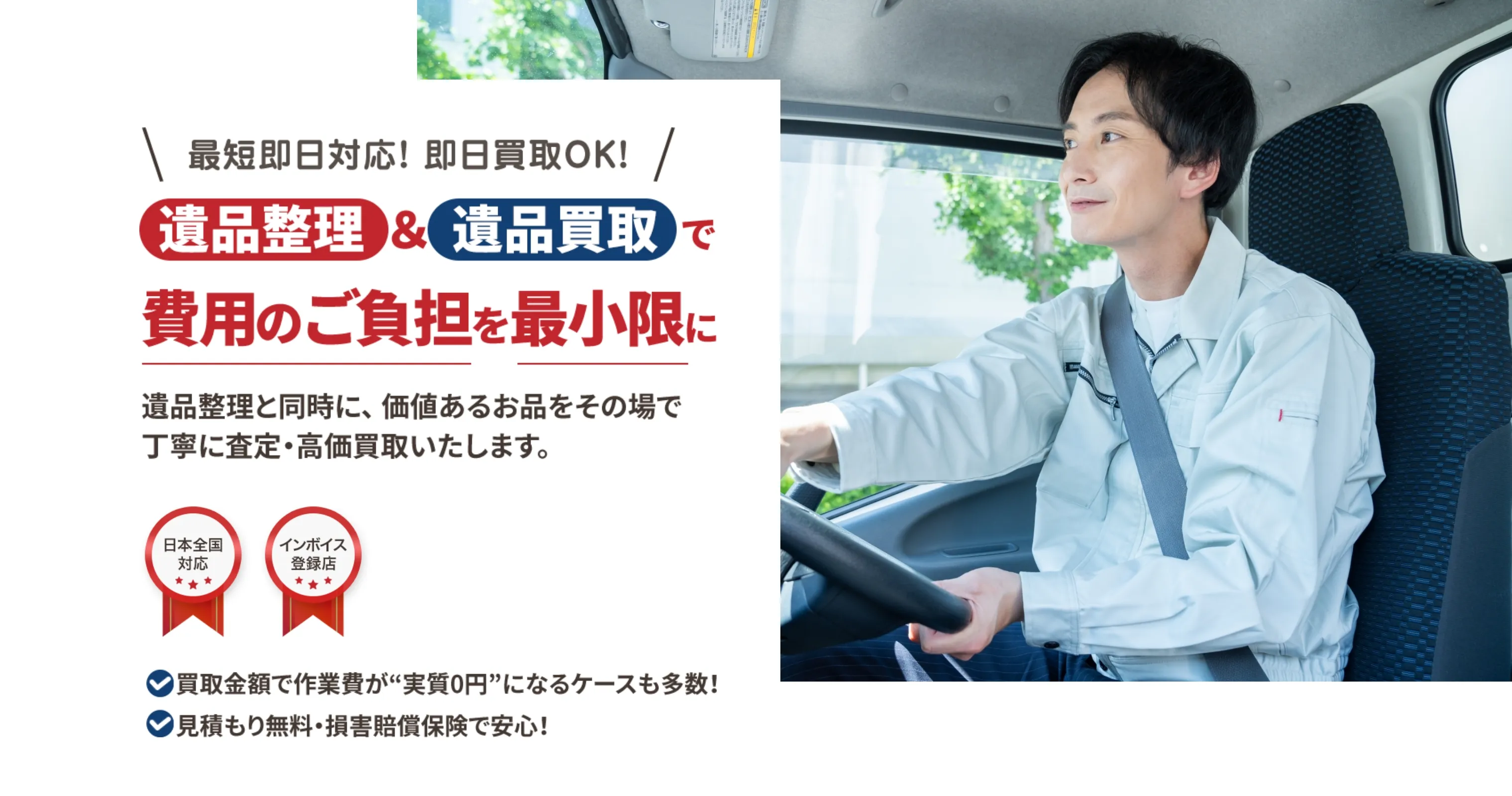 遺品整理&遺品買取で費用のご負担を最小限に